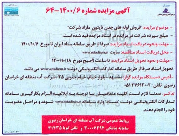 مزایده فروش لوله های چدن تایتون