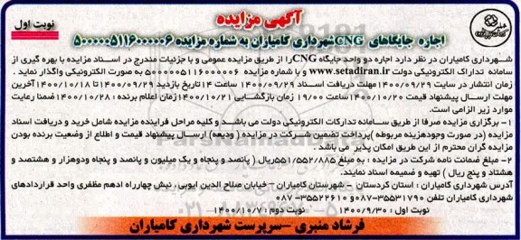 مزایده اجاره جایگاه های CNG