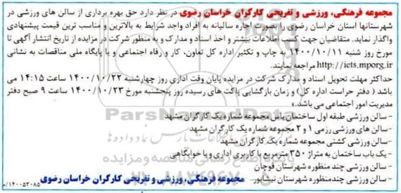 مزایده حق بهره برداری از سالن های ورزشی