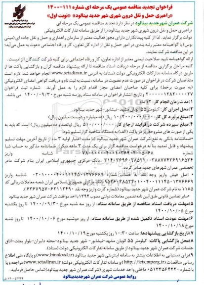 تجدید فراخوان مناقصه راهبری حمل و نقل درون شهری شهر
