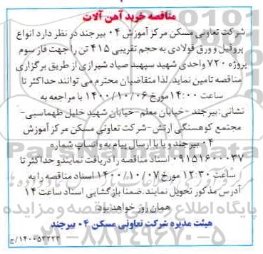 مناقصه , مناقصه انواع پروفیل و ورق فولادی به حجم تقریبی 415 تن
