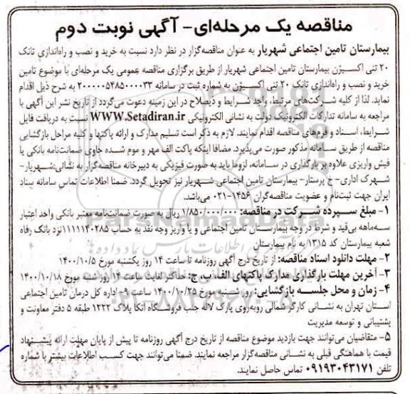 مناقصه خرید و نصب و راه اندازی تانک 20 تنی اکسیژن بیمارستان - نوبت دوم