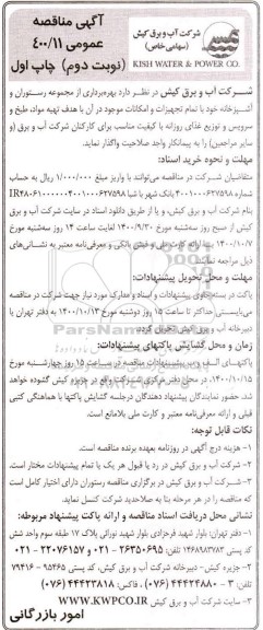 مناقصه، مناقصه بهره برداری از مجموعه رستوران و آشپزخانه - نوبت دوم چاپ اول 