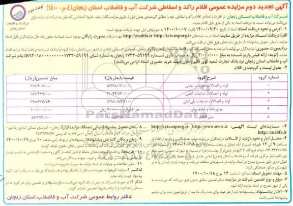 تجدید مزایده، تجدید مزایده عمومی فروش تعدادی اقلام راکد و اسقاطی- نوبت دوم