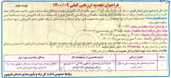 تجدید فراخوان، تجدید فراخوان احداث واحدهای طرح اقدام ملی مسکن 