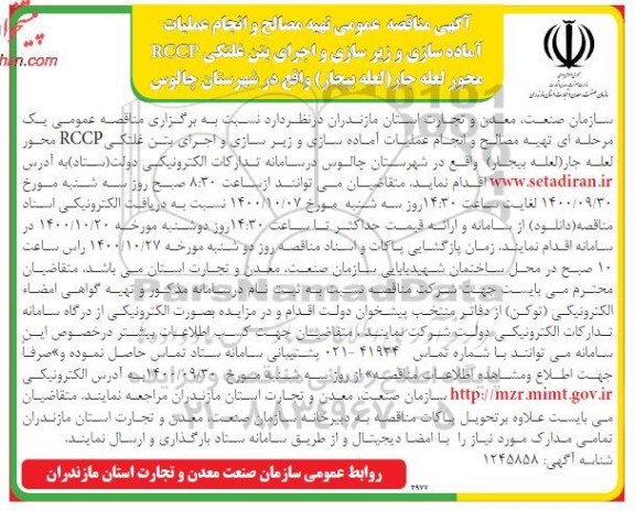 =مناقصه عمومی تهیه مصالح و انجام عملیات آماده سازی و زیرسازی و اجرای بتن غلتکی RCCP