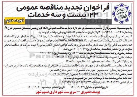 تجدید مناقصه، تجدید مناقصه لکه گیری معبر سطح شهر طرح A 