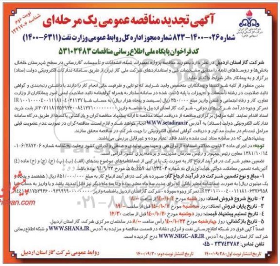 مناقصه پروژه تعمیرات شبکه، انشعابات و تاسیسات گازرسانی تجدید نوبت دوم 
