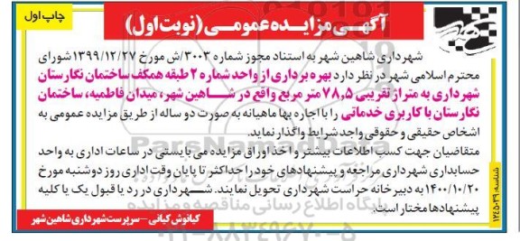 مزایده بهره برداری از واحد شماره 2 طبقه همکف