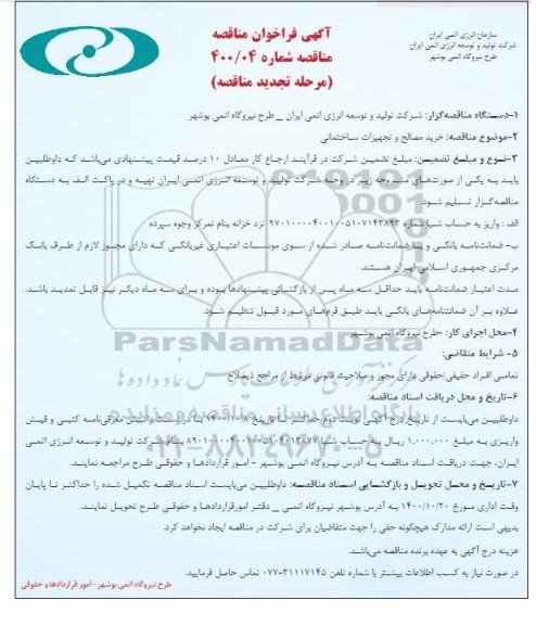 فراخوان مناقصه خرید مصالح و تجهیزات ساختمانی