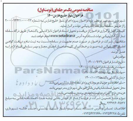 فراخوان بلوار خلیج فارس