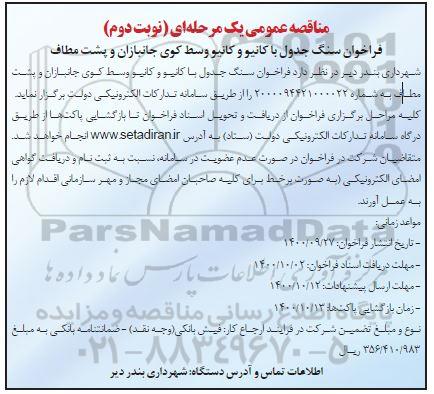 مناقصه، مناقصه سنگ جدول با کانیو و کانیو وسط کوی - نوبت دوم 