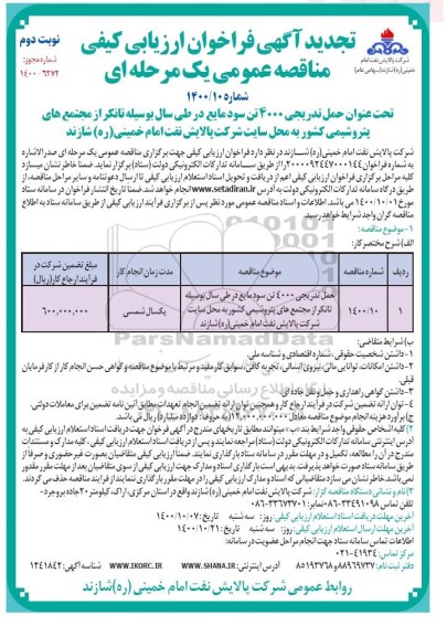 مناقصه حمل تدریجی 400 تن سود مایع تجدید نوبت دوم 