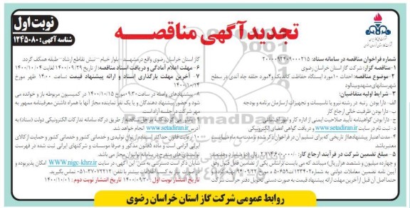 تجدید مناقصه،تجدید مناقصه احداث 10 مورد ایستگاه حفاظت کاتدیک و 4 مورد حلقه چاه آندی