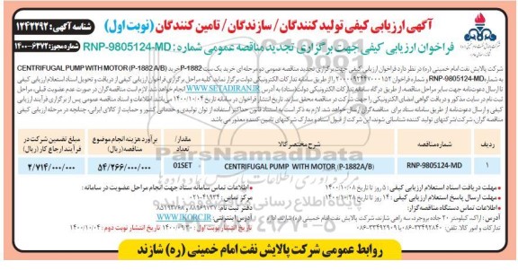 تجدید فراخوان ارزیابی کیفی خرید یک ست  CENTRIFUGAL PUMP WITH MOTOR 