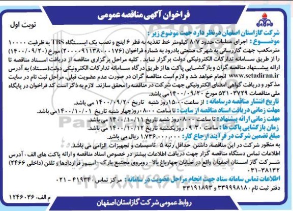 فراخوان مناقصه اجرای عملیات حدود 8/7 کیلومتر خط تغذیه به قطر 6 اینچ و نصب یک ایستگاه TBS