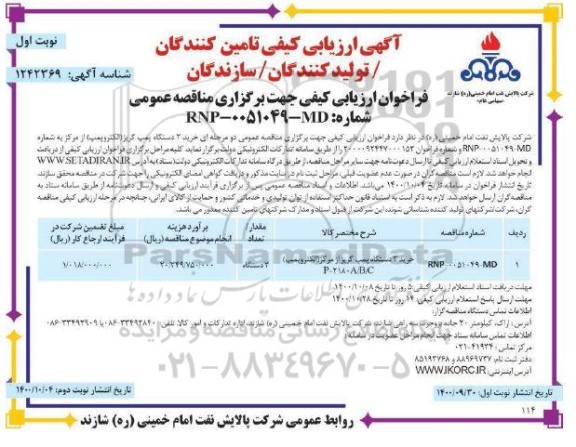 ارزیابی کیفی تامین کنندگان / تولیدکنندگان / سازندگان