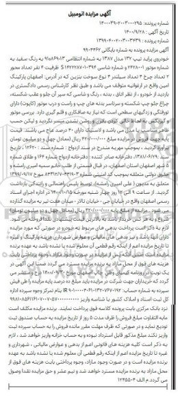 مزایده فروش یک دستگاه خودروی پراید تیپ 132