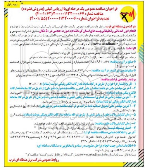 تجدید مناقصه، تجدید مناقصه انجام امور خدماتی و تنظیفاتی