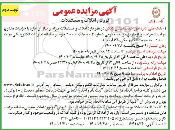 مزایده،مزایده فروش املاک و مستغلات نوبت دوم 