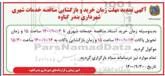 تمدید مناقصه خدمات شهری 