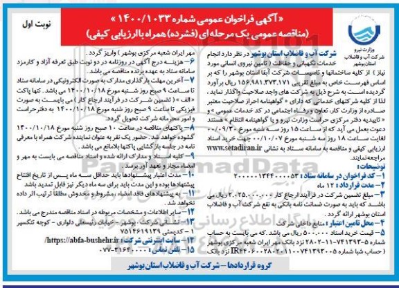 مناقصه تامین نیروی انسانی به منظور خدمات نگهبانی و حفاظت