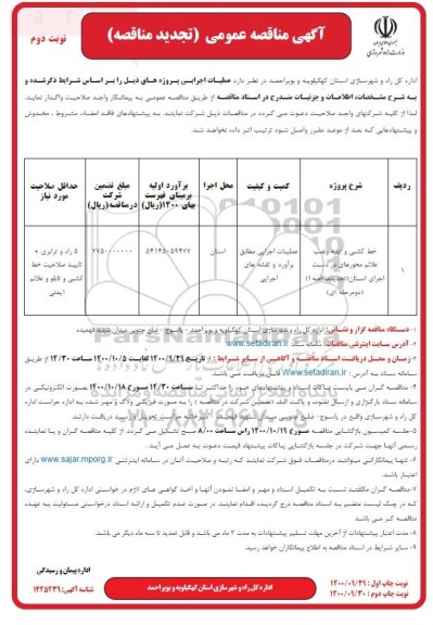 تجدید مناقصه عمومی خط کشی و تهیه و نصب علائم محورهای در دست اجرای استان - نوبت ادوم
