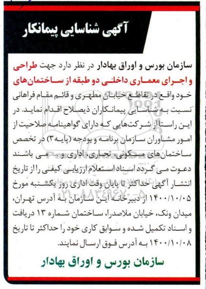 آگهی شناسایی پیمانکار جهت طراحی و اجرای معماری داخلی دو طبقه 