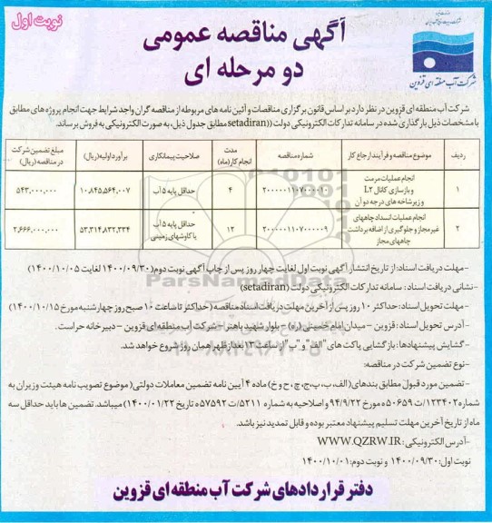 آگهی مناقصه عمومی انجام عملیات مرمت و بازسازی کانال L2 و زیرشاخه های درجه دو آن...