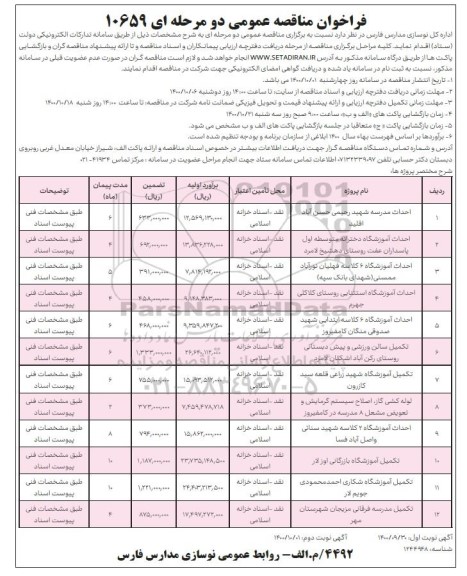 فراخوان مناقصه احداث مدرسه ...