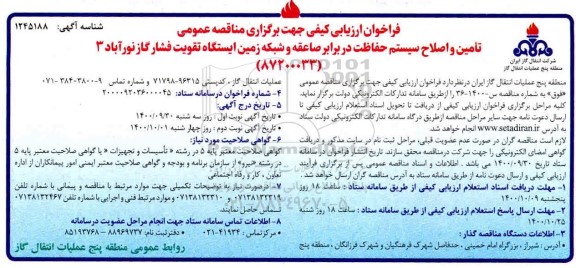 فراخوان ارزیابی کیفی تامین و اصلاح سیستم حفاظت در برابر صاعقه و ...
