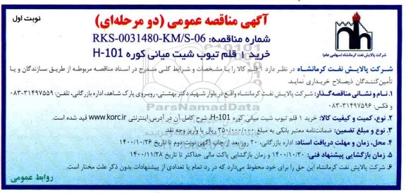 مناقصه خرید 1 قلم تیوب شیت میانی کوره H-101