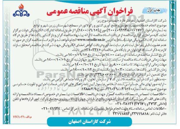 مناقصه، مناقصه انجام خدمات نصب، تعویض و جمع آوری کنتور و رگولاتور