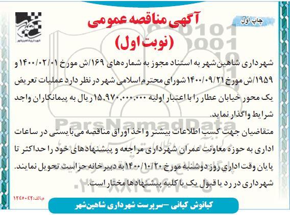 مناقصه عملیات تعریض یک محور خیابان