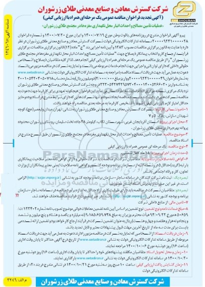 فراخوان مناقصه عملیات تامین مصالح و احداث انبار محل نگهداری مغزه ها تجدید