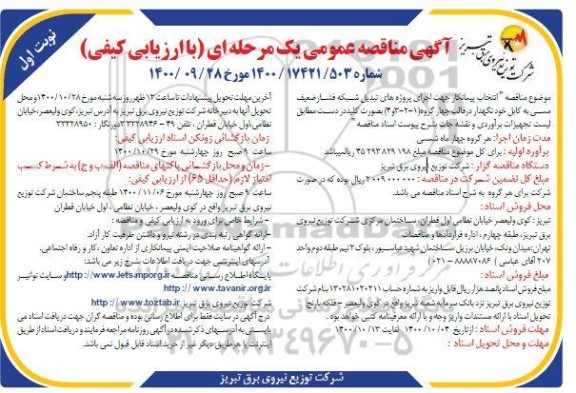 مناقصه انتخاب پیمانکار جهت اجرای پروژه های تبدیل شبکه 