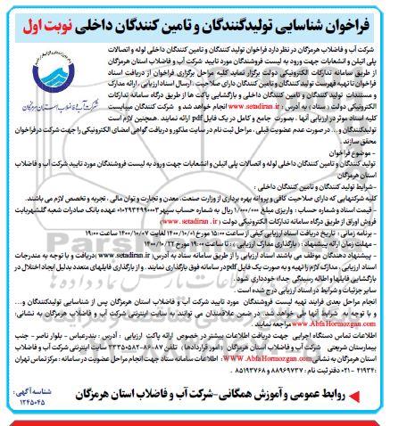 فراخوان شناسایی تولیدکنندگان و تامین کنندگان داخلی 