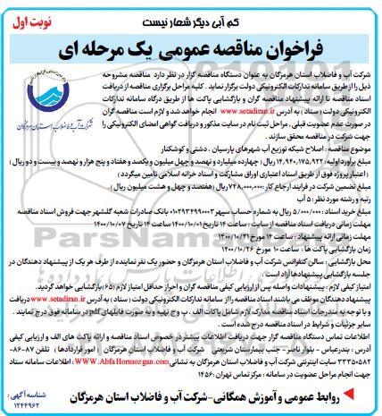 فراخوان مناقصه اصلاح شبکه توزیع اب شهرهای 