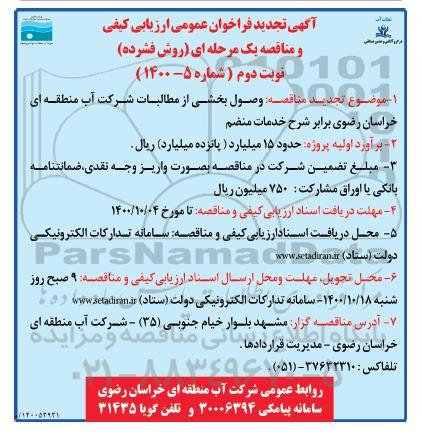 تجدید فراخوان عمومی ارزیابی کیفی مناقصه وصول بخشی از مطالبات - نوبت دوم 