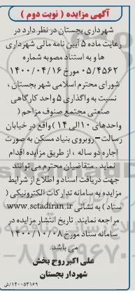 مزایده واگذاری 5 واحد کارگالهی صنعتی
