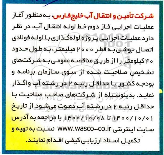 مناقصه عملیات اجرایی پروژه لوله گذاری با لوله فولادی