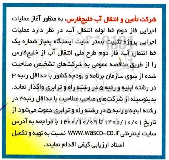 مناقصه عملیات اجرایی پروژه تثبیت بستر سایت ایستگاه پمپاژ