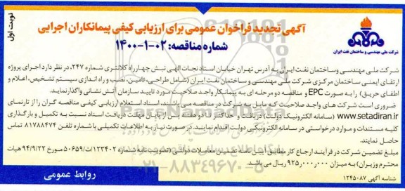 فراخوان ارزیابی کیفی اجرای پروژه ارتقای ایمنی ساختمان مرکزی تجدید