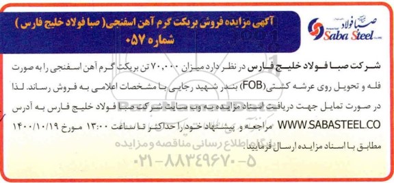 مزایده فروش بریکت گرم آهن اسفنجی
