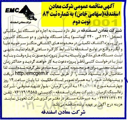 مناقصه اجاره دو دستگاه بیل مکانیکی معادل 220 الی 340 کوماتسو - نوبت دوم 