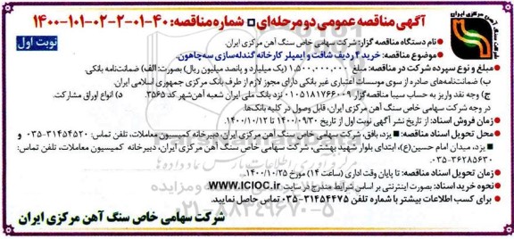 مناقصه خرید 4 ردیف شافت و ایمپلر کارخانه گندله سازی سه چاهون
