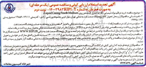 تجدید استعلام، تجدید استعلام ارزیابی کیفی و مناقصه خرید دو قلم مواد شیمیایی  - نوبت دوم 