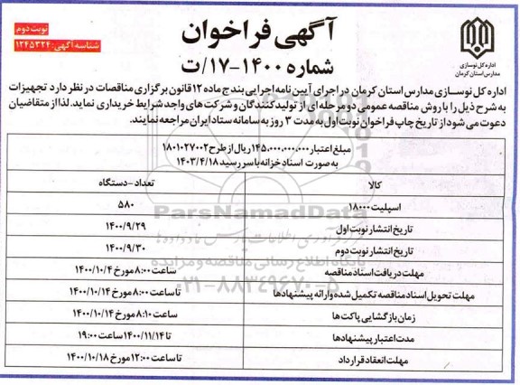 فراخوان، فراخوان اسپلیت 18000 - نوبت دوم 