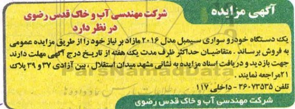 مزایده   یک دستگاه خودرو سواری سیمبل