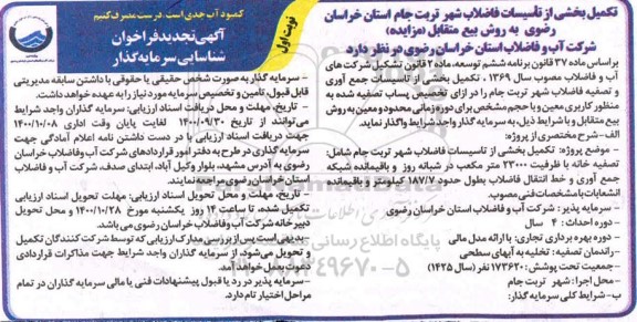 نجدید فراخوان شناسایی سرمایه گذار تکمیل بخشی از تاسیسات فاضلاب